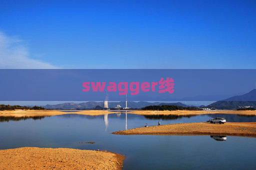 swagger线