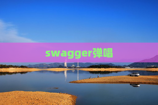 swagger弹唱